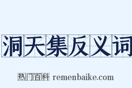 洞天集反义词是什么意思的图片